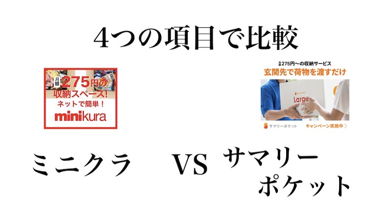 ミニクラ　サマリーポケット　違い